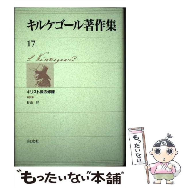 【中古】 キルケゴール著作集 17 キリスト教の修練 / Kierkegaard  Soren、杉山  好 / 白水社 [単行本]【メール便送料無料】