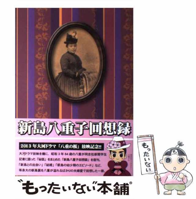 中古】 新島襄全集をめぐって 新島襄と仏教徒たち / 河野仁昭 / 同志社