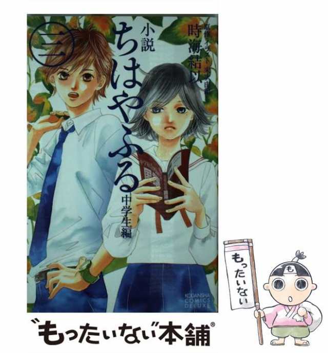 中古】 小説ちはやふる 中学生編 3 (KCDX 3488) / 末次由紀、時海結以