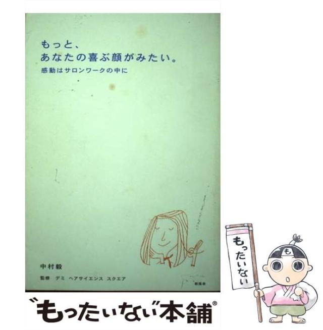 【中古】 もっと、あなたの喜ぶ顔がみたい。 感動はサロンワークの中に/新風舎/中村毅 中古】 もっと、あなたの喜ぶ顔がみたい。 感動はサロンワークの