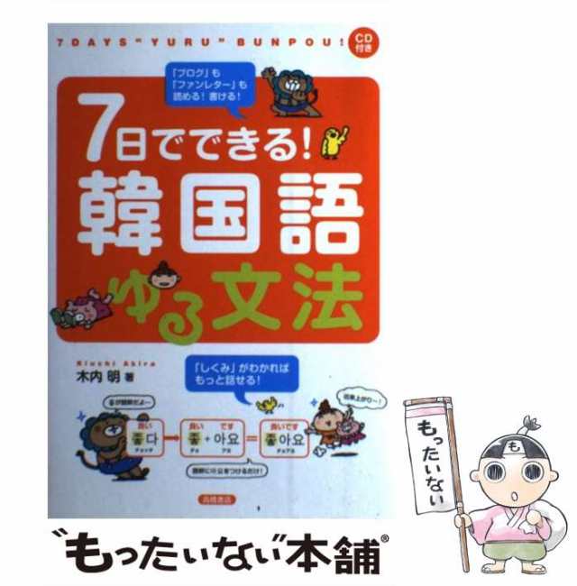 7日でできる!韓国語ゆるレッスン - 語学・辞書・学習参考書