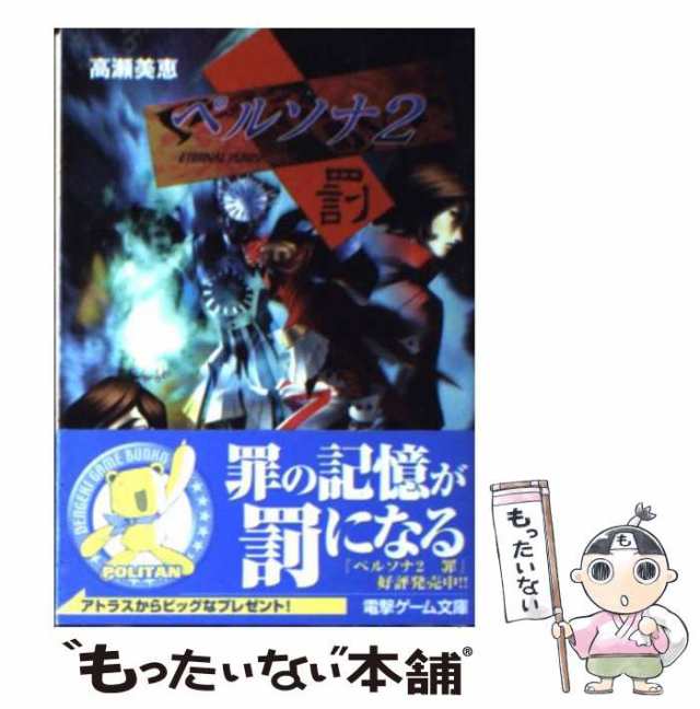 ビクターノベルス「神取の野望 女神異聞録ペルソナ」南原 順-