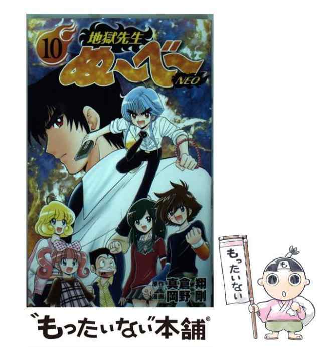 中古】 地獄先生ぬ〜べ〜NEO 10 (JCグランドジャンプ) / 真倉翔、岡野