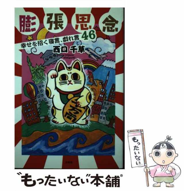 【中古】 膨張思念 幸せを招く寝言、戯れ言46 / 西口 千草 / 文芸社 [単行本（ソフトカバー）]【メール便送料無料】｜au PAY マーケット