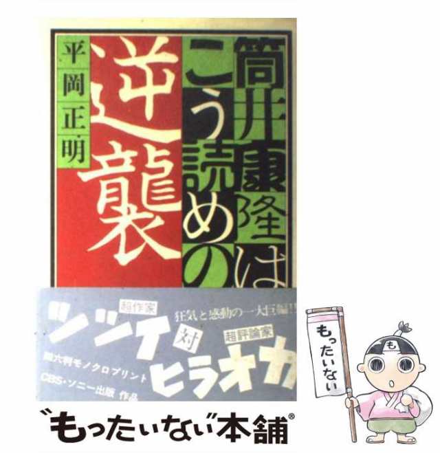 中古】 筒井康隆はこう読めの逆襲 / 平岡 正明 / エムオン