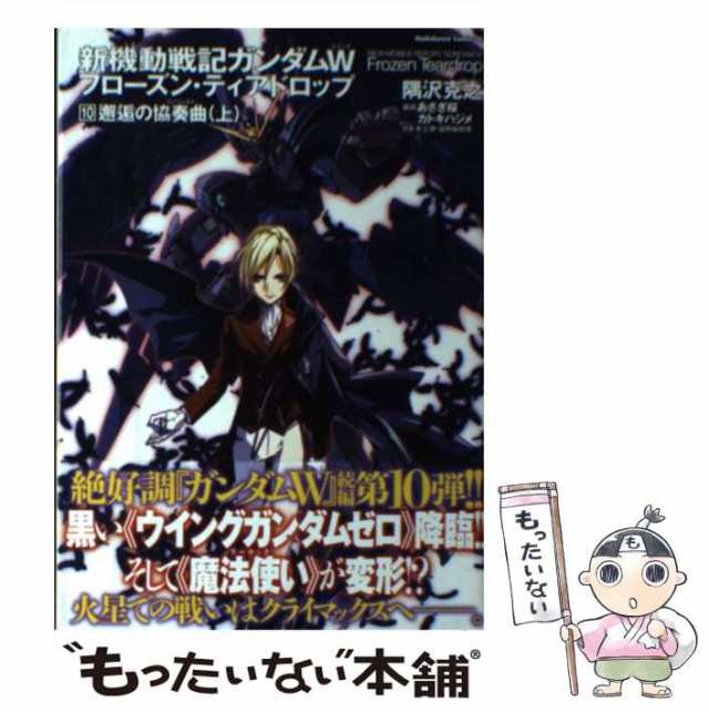 中古 新機動戦記ガンダムw ウイング フローズン ティアドロップ 10 邂逅の協奏曲 上 角川コミックス エース Kca315 10 隅沢の通販はau Pay マーケット もったいない本舗