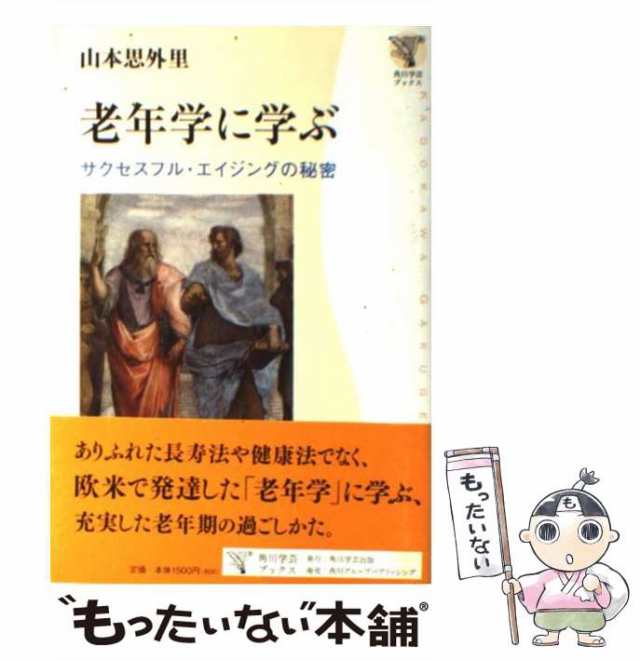 中古】 老年学に学ぶ サクセスフル・エイジングの秘密 (角川学芸ブックス) / 山本思外里 / 角川学芸出版  [単行本]【メール便送料無料】の通販はau PAY マーケット - もったいない本舗 | au PAY マーケット－通販サイト