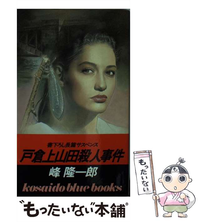 【中古】 戸倉上山田殺人事件/廣済堂出版/峰隆一郎 中古】 戸倉上山田殺人事件 / 峰 隆一郎 / 廣済堂出版 [新書