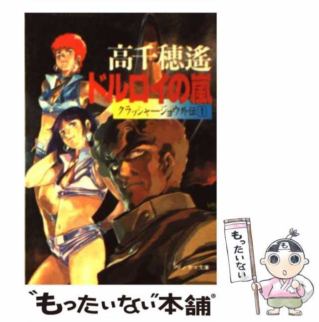 【中古】 ドルロイの嵐 (ソノラマ文庫 クラッシャージョウ外伝 1) / 高千穂遥 / 朝日ソノラマ [文庫]【メール便送料無料】｜au PAY  マーケット