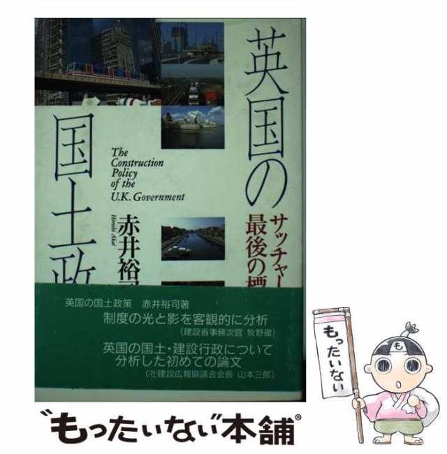 中古】 英国の国土政策 サッチャーリズム最後の標的 ラストターゲット