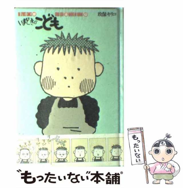 中古】 いまどきのこども 7 / 玖保 キリコ / 小学館 [単行本]【メール