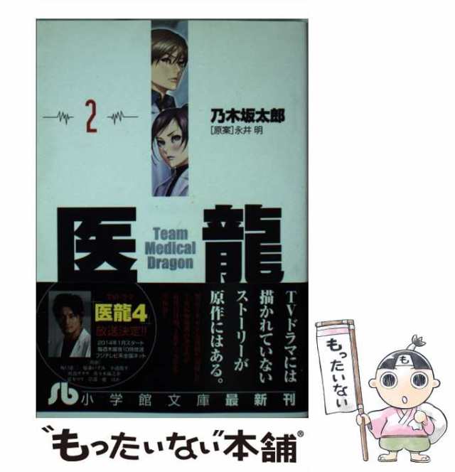 中古】 医龍 2 （小学館文庫） / 乃木坂 太郎、 永井 明 / 小学館