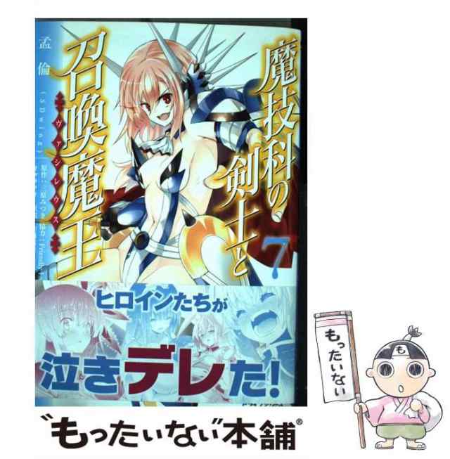 中古】 魔技科の剣士と召喚魔王(ヴァシレウス) 7 (MFコミックス. アライブシリーズ) / 孟倫、三原みつき / ＫＡＤＯＫＡＷＡ  [コミック]【メール便送料無料】の通販はau PAY マーケット - もったいない本舗 | au PAY マーケット－通販サイト