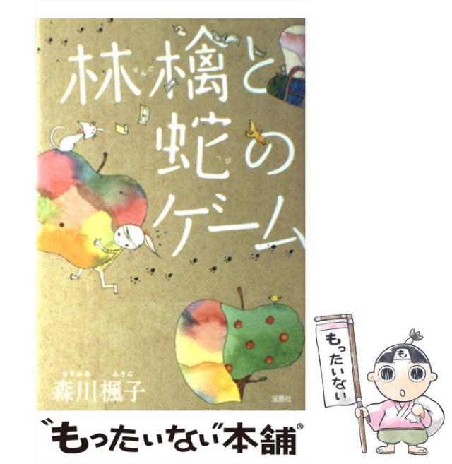 【中古】 林檎と蛇のゲーム （『このミス』大賞シリーズ） / 森川 楓子 / 宝島社 [単行本]【メール便送料無料】の通販は