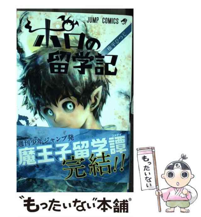 ポロの留学記 ２/集英社/権平ひつじ