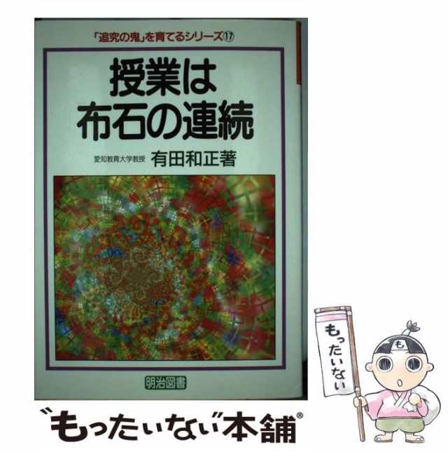 中古】 授業は布石の連続 （「追究の鬼」を育てるシリーズ） / 有田