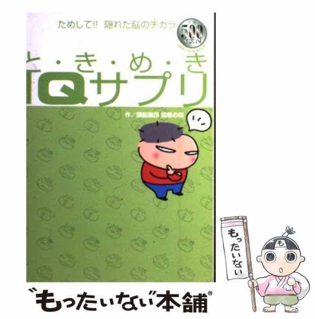 【中古】 と・き・め・きIQサプリ ためして！！隠れた脳のチカラ / 頭脳集団知恵の森 / ミリオン出版 [単行本]【メール便送料無料】｜au PAY  マーケット