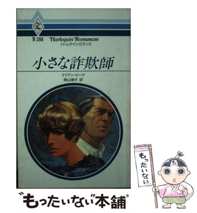【中古】 小さな詐欺師/ハーパーコリンズ・ジャパン/リリアン・ピーク 中古】 小さな詐欺師 （ハーレクイン・ロマンス） / リリアン