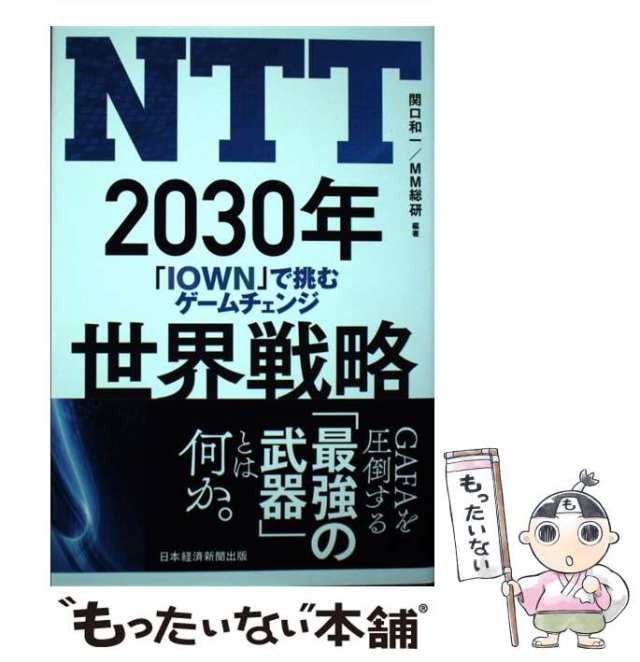 世界的に NTT 2030年世界戦略 econet.bi