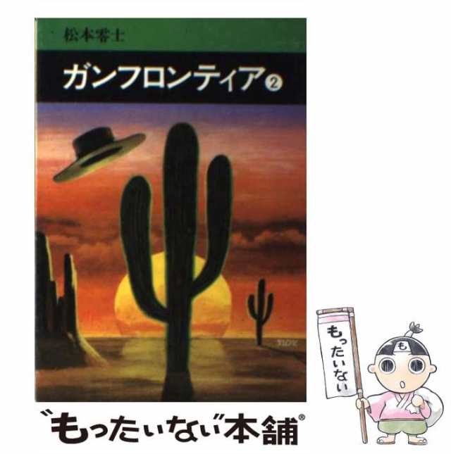 【中古】 ガンフロンティア ２/秋田書店/松本零士 中古】 ガンフロンティア 2 （秋田漫画文庫） / 松本零士 / 秋田