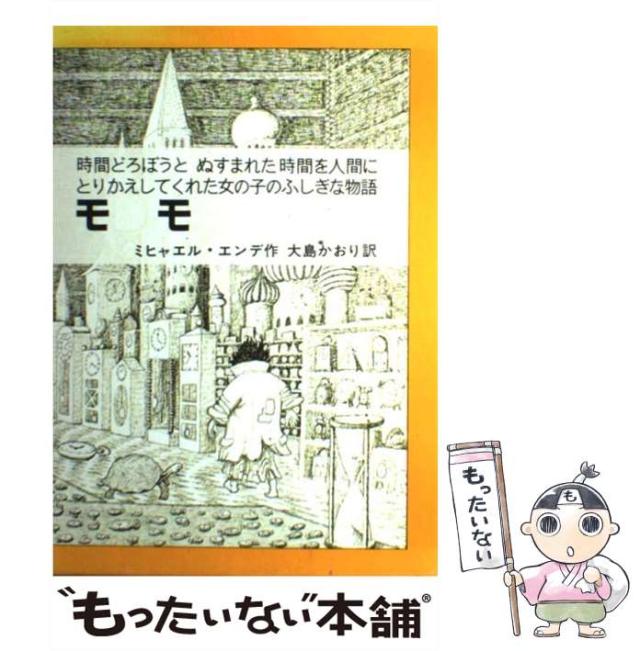 【中古】 モモ 時間どろぼうと、ぬすまれた時間を人間にとりかえしてくれた女の子のふしぎな物語 (岩波少年少女の本 37) / ミヒャエル・エンデ、大島かお / [単行本]【メール便送料無料】