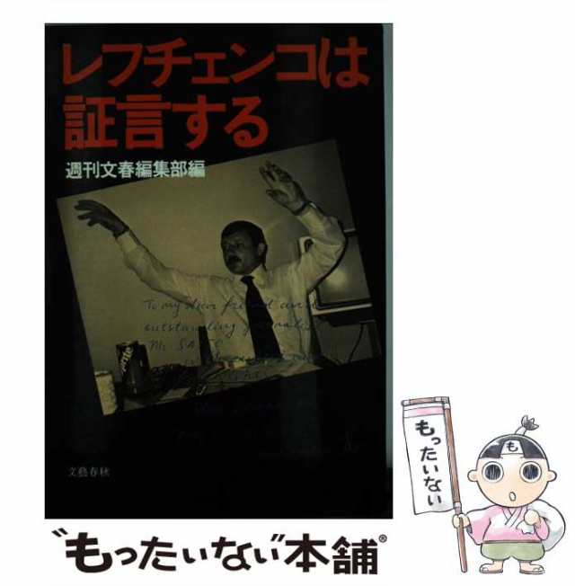 レフチェンコは証言する/文藝春秋/週刊文春編集部