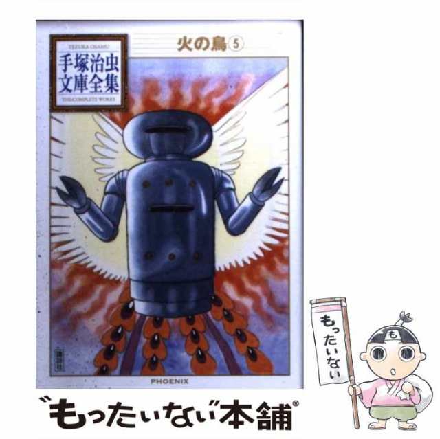 中古 火の鳥 5 手塚治虫文庫全集 手塚 治虫 講談社 文庫 メール便送料無料 の通販はau Pay マーケット もったいない本舗