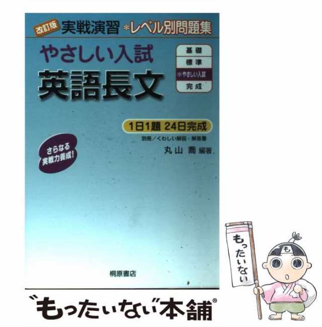 標準英語長文演習/桐原書店/丸山喬 - 語学/参考書