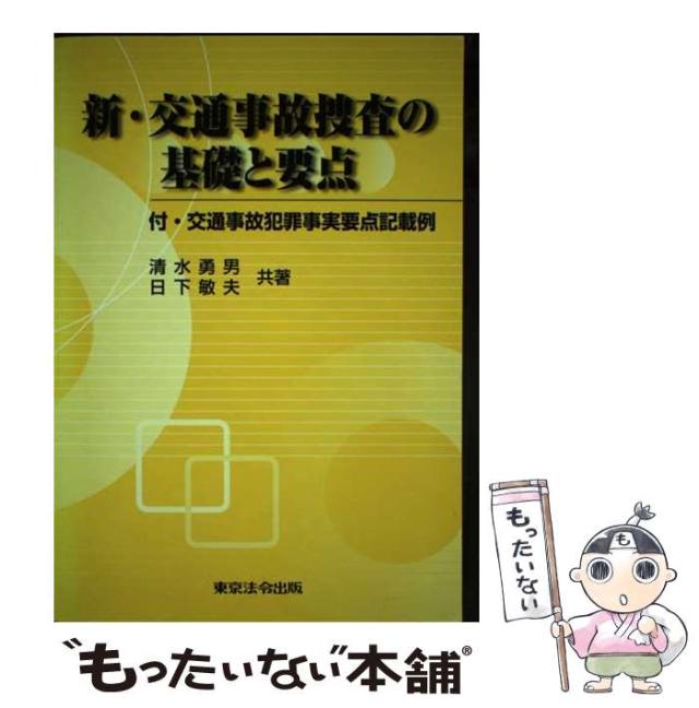 【中古】 新・交通事故捜査の基礎と要点 全訂新版改訂3版 / 清水勇男  日下敏夫 / 東京法令出版 [単行本]【メール便送料無料】