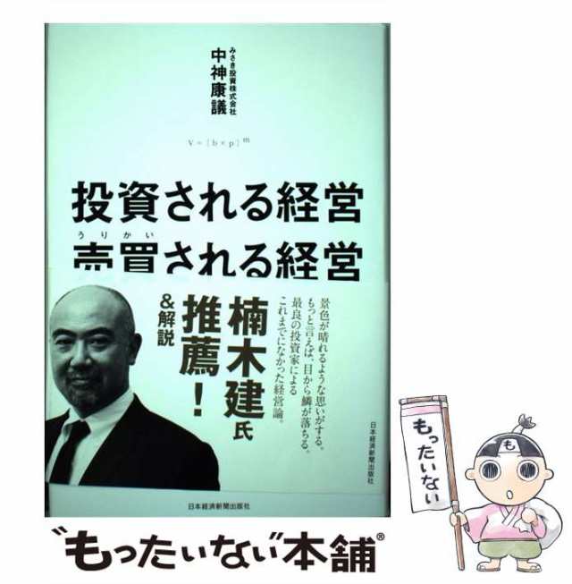 マーケット　中古】　au　PAY　投資される経営　売買　[単行本]【メール便送料無料】の通販はau　中神　日本経済新聞出版社　康議　もったいない本舗　PAY　マーケット－通販サイト