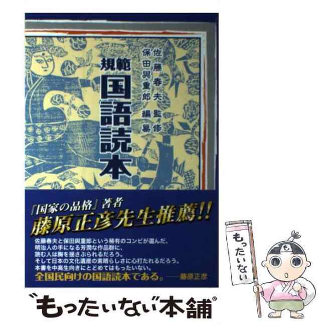 中古】 規範国語読本 新装版 / 佐藤春夫、保田與重郎 / 新学社 [単行本