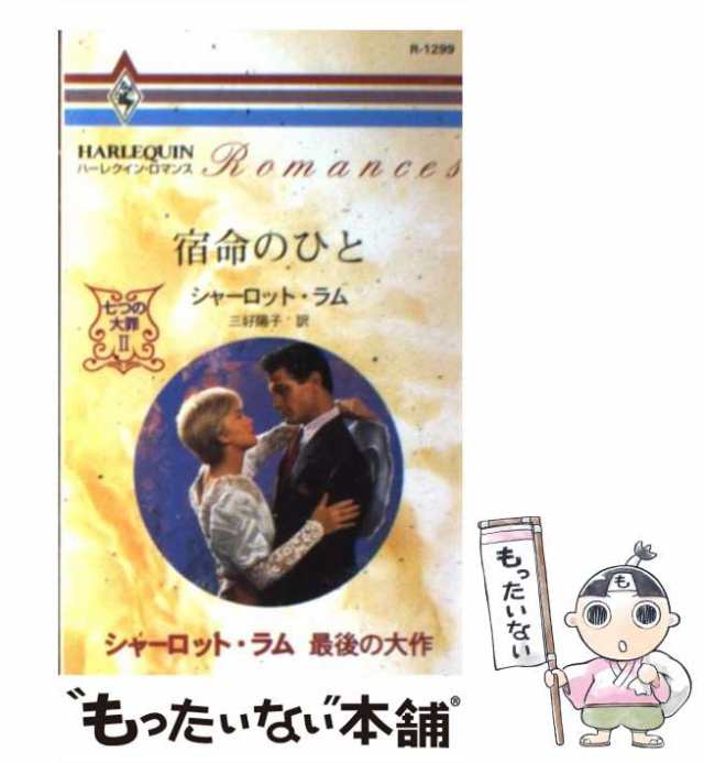 中古】 宿命のひと 七つの大罪2 (ハーレクイン・ロマンス R1299