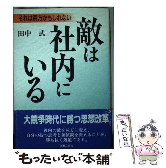 【中古】 敵は社内にいる それは貴方かもしれない/近代文芸社/田中武 史記 下 漢武篇」田中謙二 [角川ソフィア文庫] - KADOKAWA