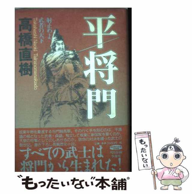 【中古】 平将門 射止めよ、武者の天下 （角川時代小説倶楽部） / 高橋 直樹 / 角川春樹事務所 [単行本]【メール便送料無料】｜au PAY  マーケット