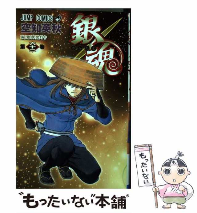 【中古】 銀魂 第62巻 (あの頃の悪ガキ) (ジャンプコミックス) / 空知英秋 / 集英社 [コミック]【メール便送料無料】｜au PAY  マーケット