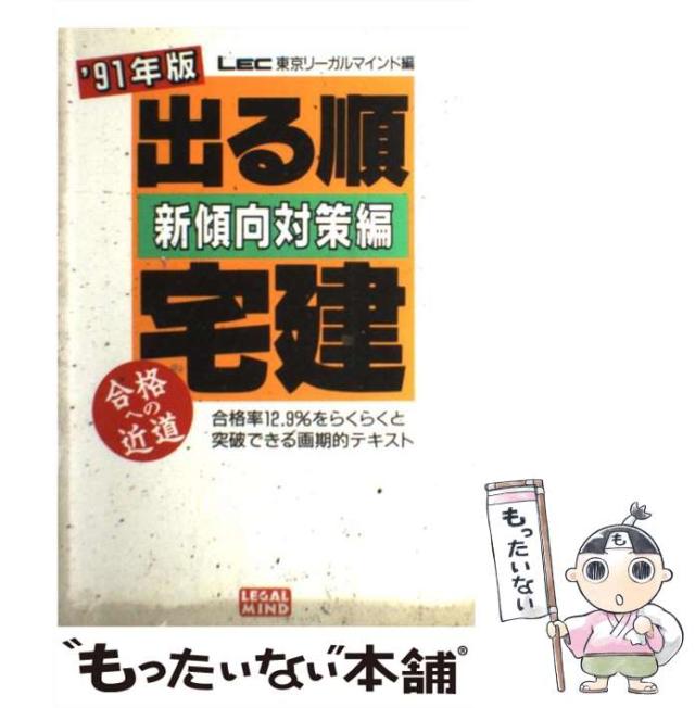 【中古】 出る順宅建新傾向対策編 ’91年度 / LEC東京リーガルマインド総合研究所 / 東京リーガルマインド [単行本]【メール便送料無料】