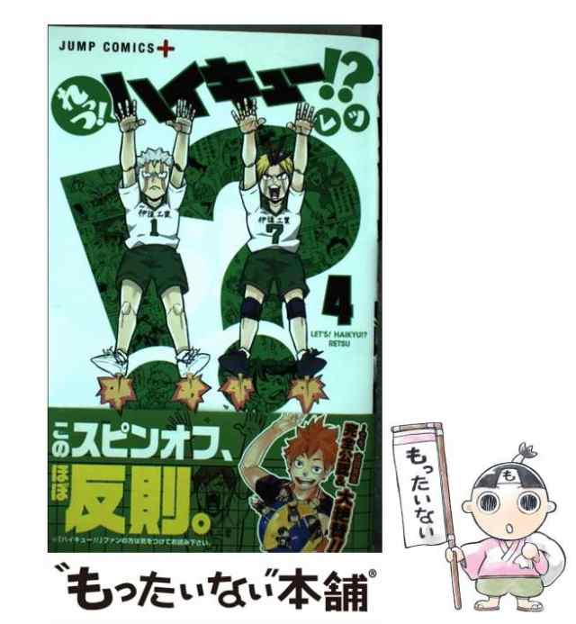 中古 れっつ ハイキュー 4 ジャンプコミックス Jump Comics レツ 古舘春一 集英社 コミック メール便送料無料 の通販はau Pay マーケット もったいない本舗