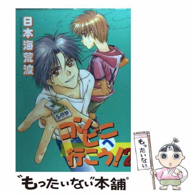 中古】 コンビニへ行こう！ 2 （光彩コミックス） / 日本海荒波 / 光彩