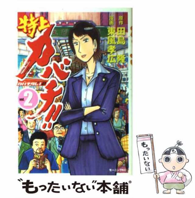 【中古】 特上カバチ!! カバチタレ!2 2 (モーニングKC 1474) / 田島隆、東風孝広 / 講談社 [コミック]【メール便送料無料】｜au  PAY マーケット