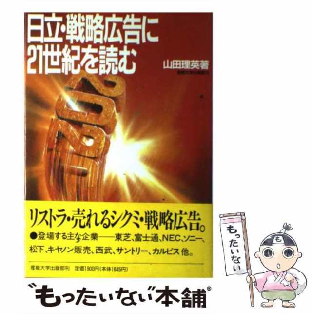 【中古】 日立・戦略広告に21世紀を読む / 山田 理英 / 産業能率大学出版部 [単行本]【メール便送料無料】｜au PAY マーケット