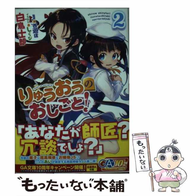 【中古】 りゅうおうのおしごと! 2 (GA文庫 し-04-19) / 白鳥士郎 / ＳＢクリエイティブ [文庫]【メール便送料無料】｜au PAY  マーケット