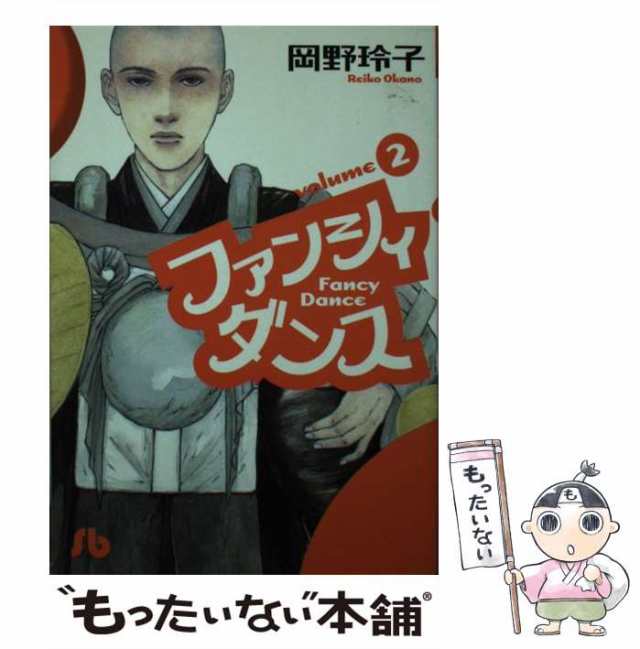 中古 ファンシィダンス 2 小学館文庫 岡野 玲子 小学館 文庫 メール便送料無料 の通販はau Pay マーケット もったいない本舗