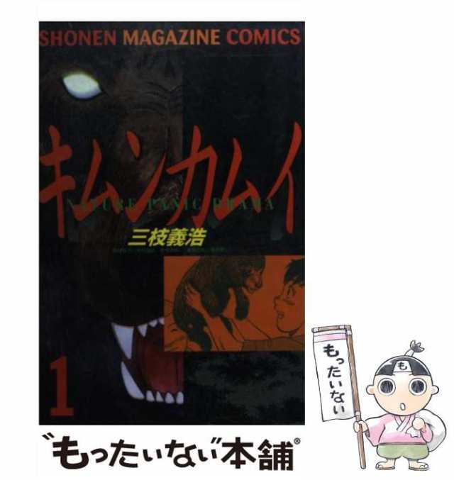 中古】キムンカムイ １ /講談社/三枝義浩 | rectificacionescampeche.com