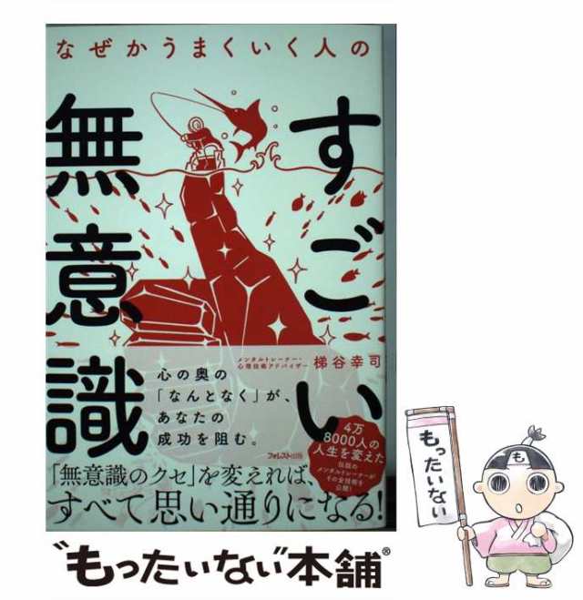 中古】 なぜかうまくいく人のすごい無意識 / 梯谷幸司 / フォレスト