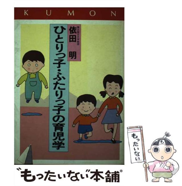 【中古】 ひとりっ子・ふたりっ子の育児学 / 依田 明 / くもん出版 [単行本]【メール便送料無料】