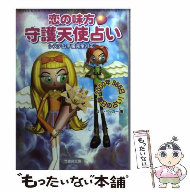 中古】 恋の味方・守護天使占い (竹書房文庫) / J.E.ベッカー、Becker