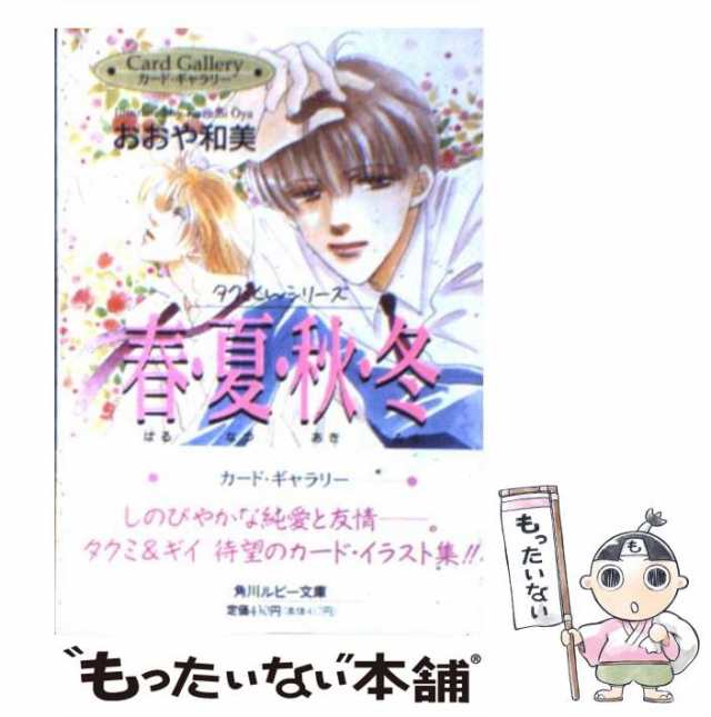 中古】 カード・ギャラリー春・夏・秋・冬 （角川ルビー文庫） / おお