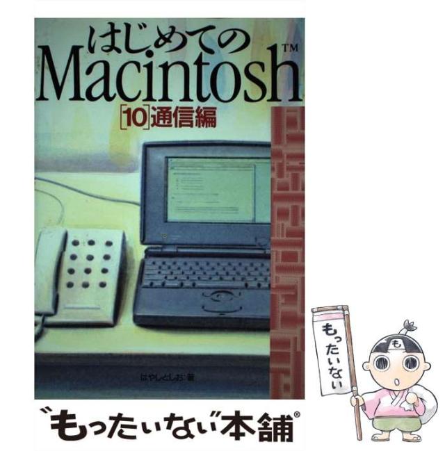 【中古】 はじめてのMacintosh 10 通信編 / はやし  としお / ビー・エヌ・エヌ [単行本]【メール便送料無料】の通販は