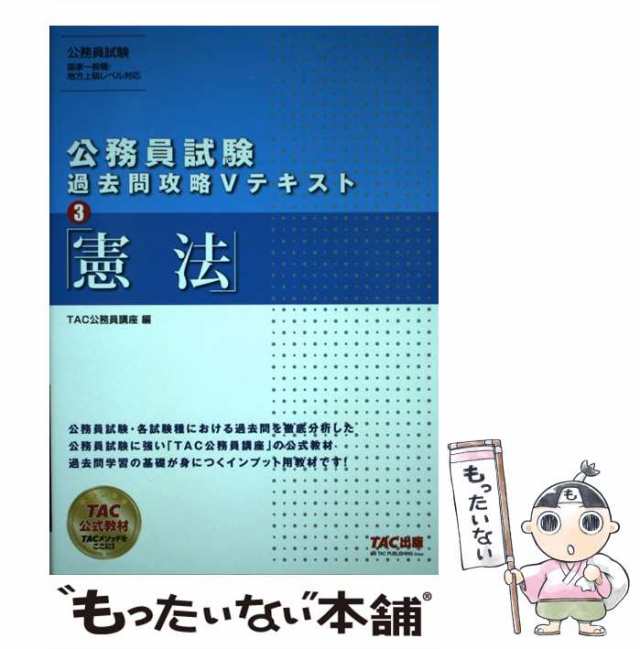 中古】 憲法 [2019] (公務員試験過去問攻略Vテキスト 3) / TAC株式会社 ...