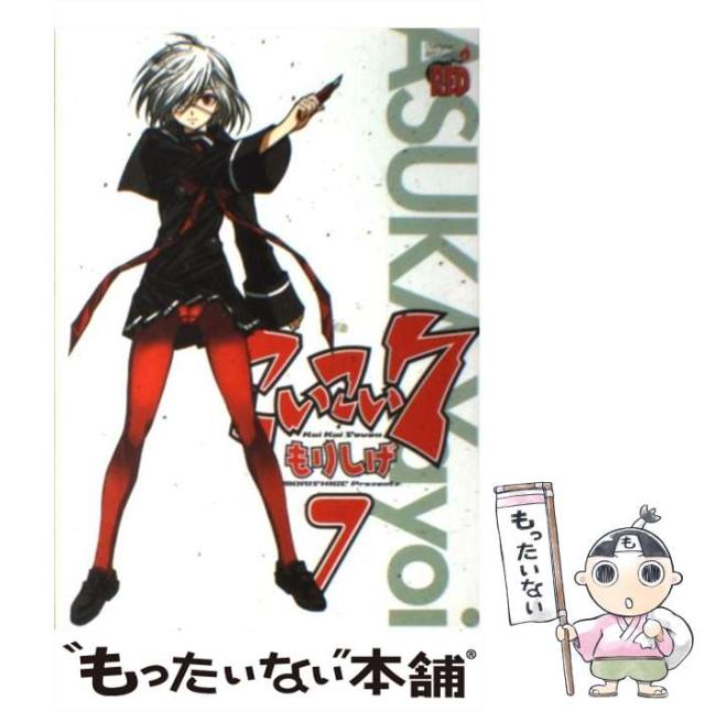 【中古】 こいこい７ １ 限定版/秋田書店/もりしげ 秋田書店 - こいこい7 1巻 初回限定バージョン 未開封 もりしげ